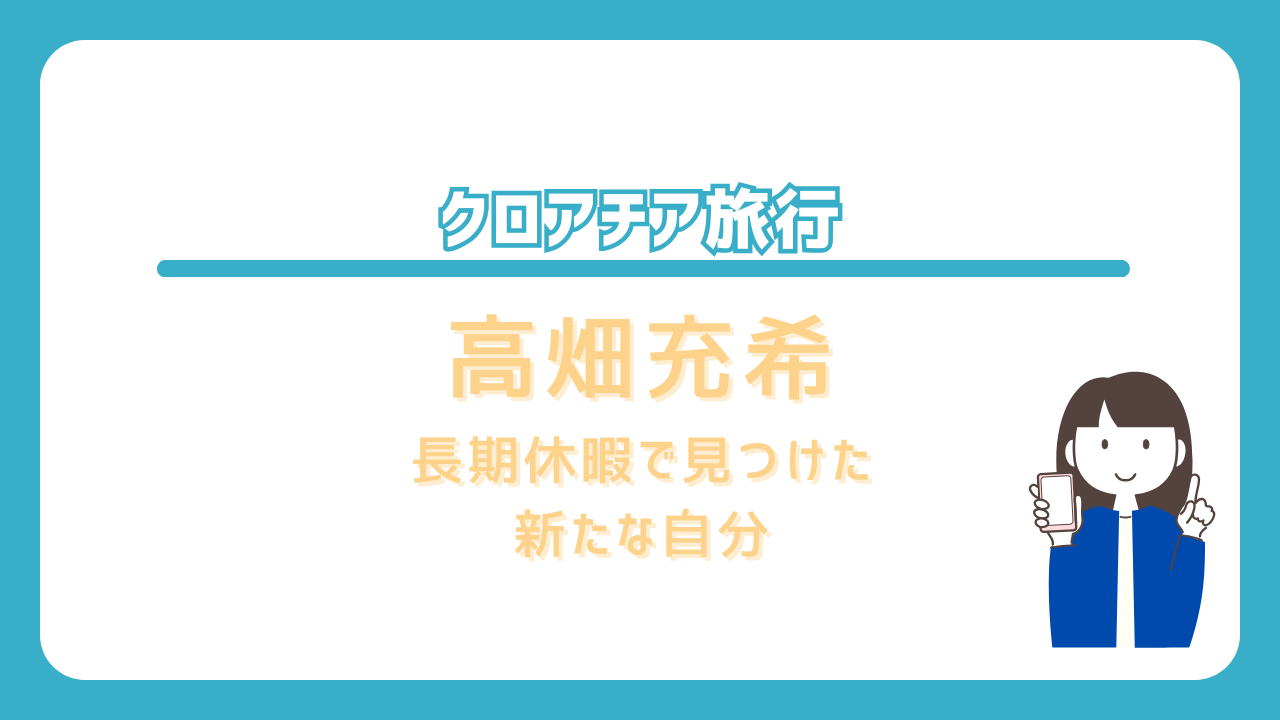 高畑充希　長期休暇